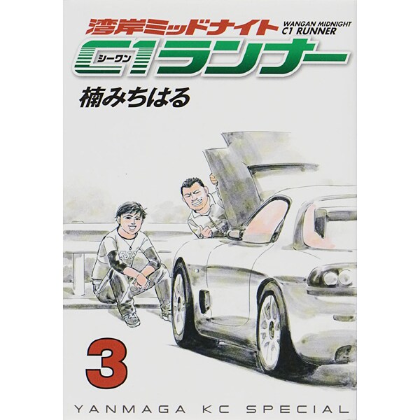 湾岸MIDNIGHT C1ランナー 3（ヤングマガジンコミックス） [コミック]