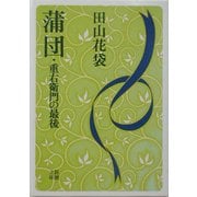 蒲団・重右衛門の最後 改版 (新潮文庫) [文庫]