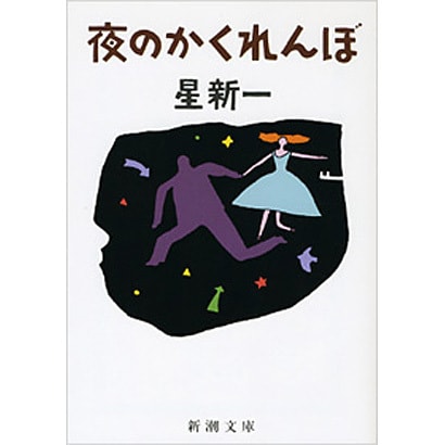 夜のかくれんぼ(新潮文庫　ほ-4-34－新潮文庫) [文庫]