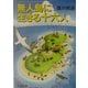 無人島に生きる十六人(新潮文庫) [文庫]