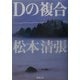 Dの複合(新潮文庫) [文庫]