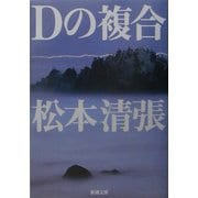 Dの複合(新潮文庫) [文庫]