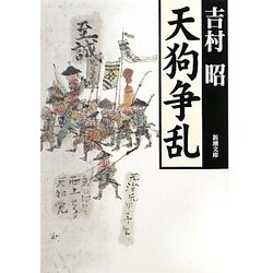 天狗争乱(新潮文庫) [文庫]