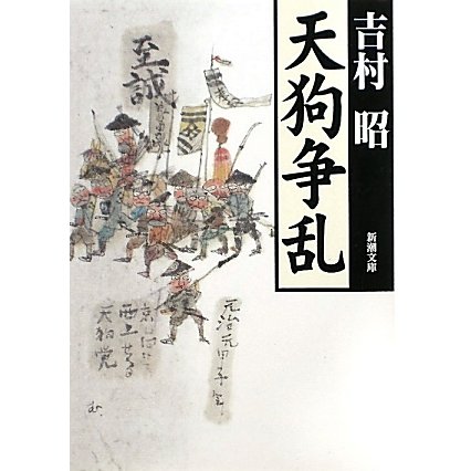 天狗争乱(新潮文庫) [文庫]