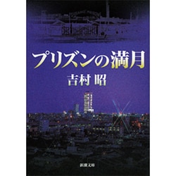 プリズンの満月(新潮文庫) [文庫]