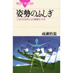 姿勢のふしぎ―しなやかな体と心が健康をつくる(ブルーバックス) [新書]