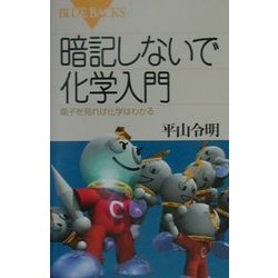 ヨドバシ Com 暗記しないで化学入門 電子を見れば化学はわかる ブルーバックス 新書 通販 全品無料配達 ヨドバシ Com 暗記しないで化学入門 電子を見れば化学はわかる ブルーバックス 新書 通販 全品無料配達