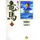 お～い！竜馬<1>(コミック文庫（青年）) [文庫]