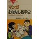 マンガ おはなし数学史―これなら読める!これならわかる!(ブルーバックス) [新書]