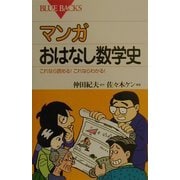 マンガ おはなし数学史―これなら読める!これならわかる!(ブルーバックス) [新書]