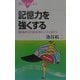 記憶力を強くする―最新脳科学が語る記憶のしくみと鍛え方(ブルーバックス) [新書]