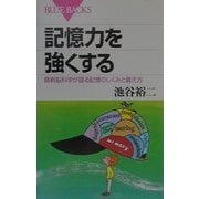 記憶力を強くする―最新脳科学が語る記憶のしくみと鍛え方(ブルーバックス) [新書]