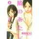 隣のあたし（2）(講談社コミックス別冊フレンド) [コミック]