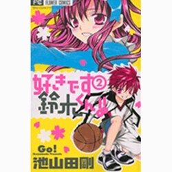 ヨドバシ Com 好きです鈴木くん 2 フラワーコミックス コミック 通販 全品無料配達 ヨドバシ Com 好きです鈴木くん 2 フラワーコミックス コミック 通販 全品無料配達