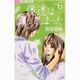 僕達は知ってしまった 6（Cheeseフラワーコミックス） [コミック]