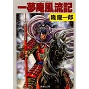 一夢庵風流記(集英社文庫) [文庫]