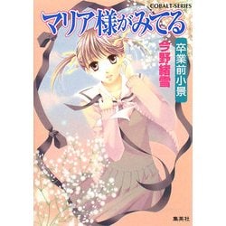 マリア様がみてる―卒業前小景(コバルト文庫) [文庫]