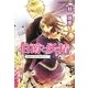 伯爵と妖精―情熱の花は秘(かく)せない(コバルト文庫) [文庫]