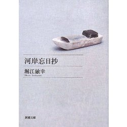 河岸忘日抄(新潮文庫) [文庫]