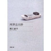 河岸忘日抄(新潮文庫) [文庫]