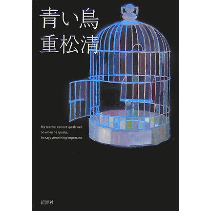 青い鳥 [単行本]