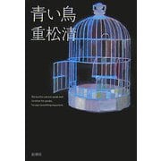 青い鳥 [単行本]