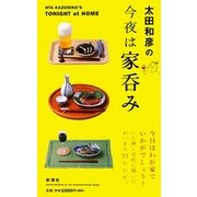 太田和彦の今夜は家呑み [単行本]