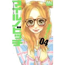 マイルノビッチ 4（マーガレットコミックス） [コミック]