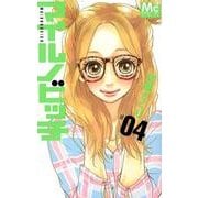 マイルノビッチ 4（マーガレットコミックス） [コミック]