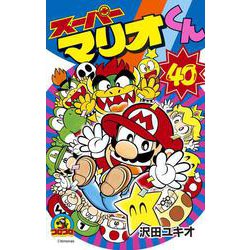 スーパーマリオくん<４０>(コロコロコミックス) [コミック]