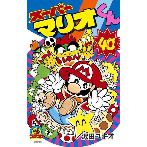 スーパーマリオくん<４０>(コロコロコミックス) [コミック]