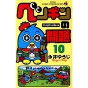 ペンギンの問題<１０>(コロコロコミックス) [コミック]