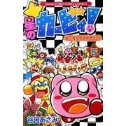 星のカービィ！ もーれつプププアワー！<5>(コロコロコミックス) [コミック]
