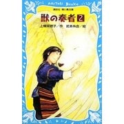 獣の奏者〈2〉(講談社青い鳥文庫) [新書]