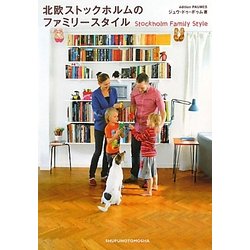北欧ストックホルムのファミリースタイル [単行本]