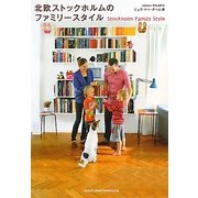 北欧ストックホルムのファミリースタイル [単行本]