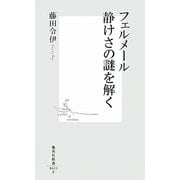 フェルメール静けさの謎を解く(集英社新書) [新書]