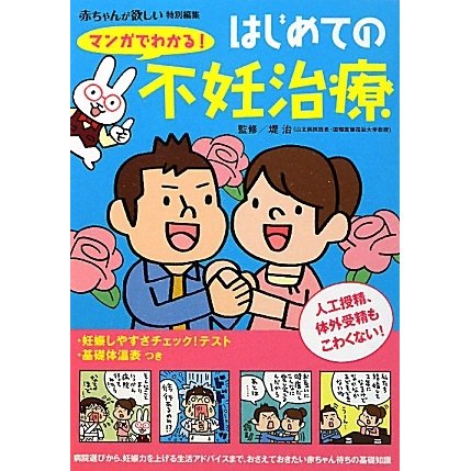 マンガでわかる!はじめての不妊治療(主婦の友ベストBOOKS) [単行本]