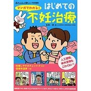 マンガでわかる!はじめての不妊治療(主婦の友ベストBOOKS) [単行本]