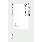 日本の聖地ベスト100(集英社新書) [新書]