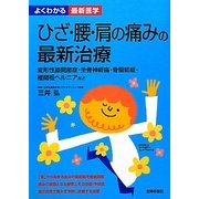 ひざ・腰・肩の痛みの最新治療(よくわかる最新医学) [単行本]