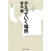 かえっていく場所(集英社文庫) [文庫]