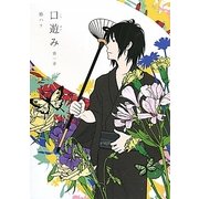 口遊み〈第1章〉 [単行本]