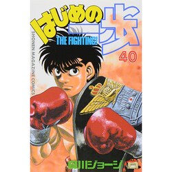 はじめの一歩（40）(講談社コミックス) [コミック]