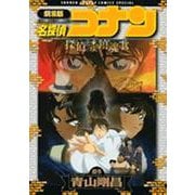 劇場版 名探偵コナン 探偵たちの鎮魂歌（レクイエム）(少年サンデーコミックス) [コミック]