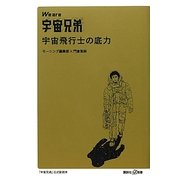 We are宇宙兄弟 宇宙飛行士の底力(講談社プラスアルファ新書) [新書]