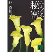 みんなの秘密(講談社文庫) [文庫]