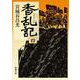 香乱記〈4〉(新潮文庫) [文庫]