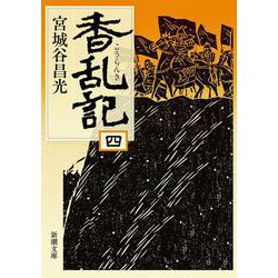 香乱記〈4〉(新潮文庫) [文庫]