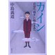カイン―自分の「弱さ」に悩むきみへ(新潮文庫) [文庫]